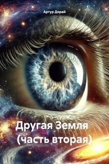 Другая Земля (часть вторая) - Артур Дорай
