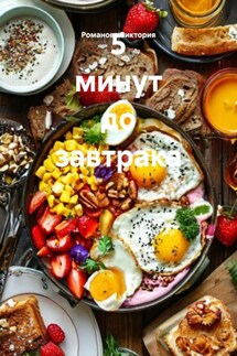 5 минут до завтрака - Романова Виктория