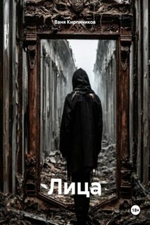 Лица - Ваня Кирпичиков