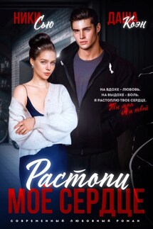 Растопи мое сердце - Ники Сью, Даша Коэн