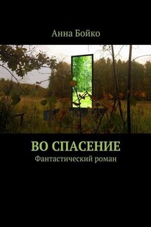 Во спасение - Анна Бойко