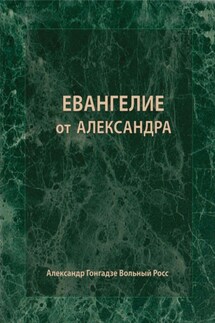 Евангелие от Александра - Александр Гонгадзе Вольный Росс