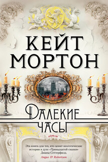 Далекие часы - Кейт Мортон