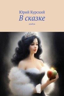 В сказке. Альбом - Юрий Курский