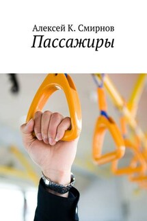 Пассажиры - Алексей Смирнов