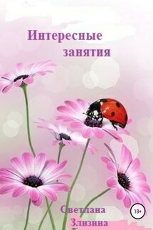 Интересные занятия - Светлана Злизина