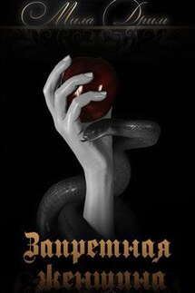 Запретная женщина - Мила Дрим