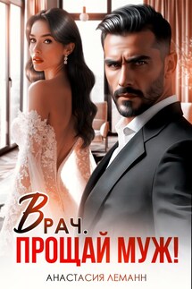Врач. Прощай муж! - Анастасия Леманн