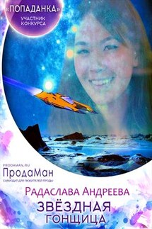 Звездная гонщица - Радаслава Андреева
