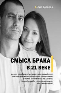 Смысл брака в 21-м веке - Алёна Бугаева