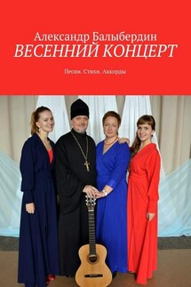 Весенний концерт. Песни. Стихи. Аккорды - Александр Балыбердин