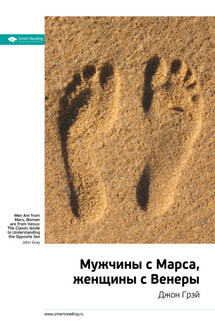 Ключевые идеи книги: Мужчины с Марса, женщины с Венеры. Джон Грэй - Smart Reading