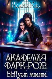 Академия Дарк-Роиз. БЫТует мнение - Ксения Кис