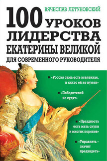 100 уроков лидерства Екатерины Великой для современного руководителя - Вячеслав Летуновский