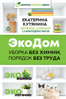 ЭкоДом. Уборка без химии, порядок без труда. ЭКОномно ЭКОлогично - Екатерина Кутянина