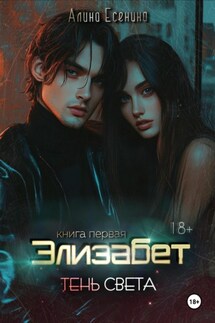 Элизабет. Тень света. Книга первая - Алина Есенина