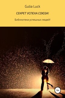 Секрет успеха союза! - Gulia Luck