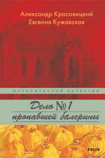 Дело пропавшей балерины - Александр Витальевич Красовицкий, Евгения Валериевна Кужавская