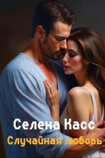 Случайная любовь - Селена Касс