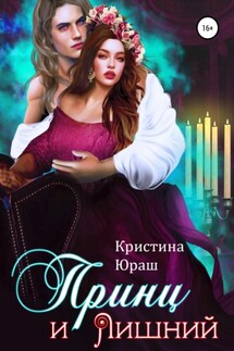 Принц и Лишний - Кристина Юраш