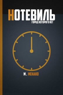 Нотевиль. Город, которого нет - Максим Менако