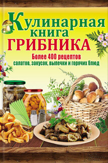 Кулинарная книга грибника - Людмила Каянович