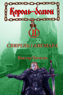 Свирель Гангмара - Виктор Ночкин, Бэлла Крейнина