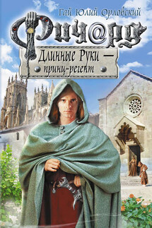 Ричард Длинные Руки – принц-регент - Гай Орловский