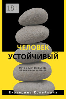 Человек устойчивый - Екатерина Копейкина