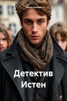 Детектив Истен - Алина Лисмун