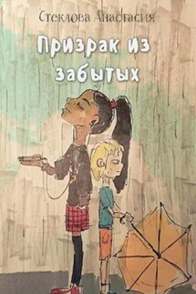 Призрак из забытых - Стеклова Анастасия