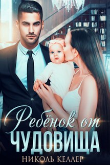 Ребенок от чудовища - Николь Келлер