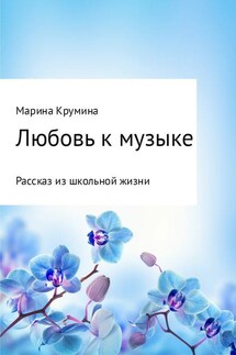 Любовь к музыке - Марина Крумина