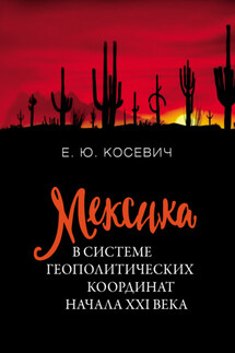 Мексика в системе геополитических координат начала XXI века - Екатерина Косевич