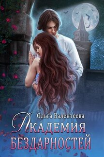 Академия бездарностей - Ольга Валентеева
