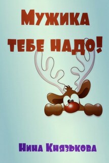 Мужика тебе надо - Нина Князькова