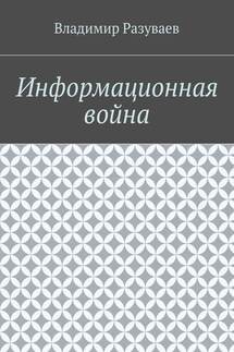 Информационная война - Владимир Разуваев