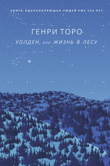 Уолден, или Жизнь в лесу - Генри Торо