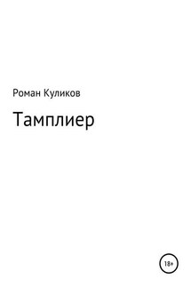 Тамплиер - Роман Куликов