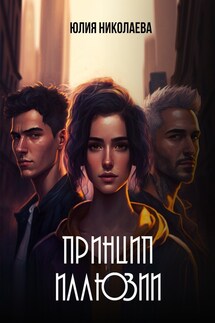 Принцип иллюзии - Юлия Николаева