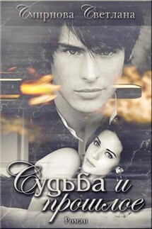 Судьба и прошлое - Светлана Смирнова