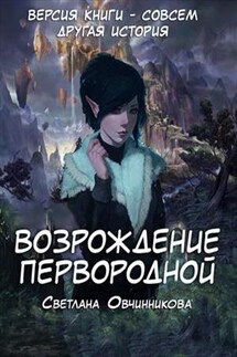 Возрождение первородной. Версия книги - Светлана Овчинникова