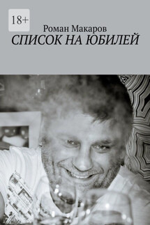 Список на юбилей - Роман Макаров