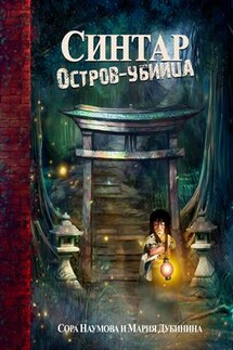 Синтар. Остров-убийца - Мария Дубинина