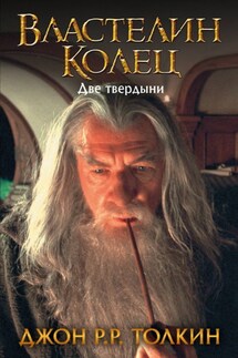 Две твердыни - Джон Толкин