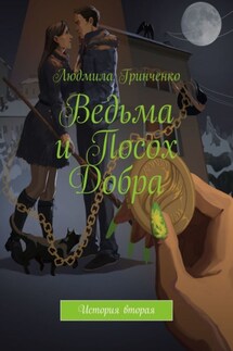 Ведьма и Посох Добра. История вторая - Людмила Гринченко