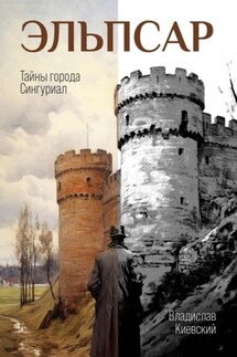 Эльпсар. Тайны города Сингуриал - Владислав Киевский