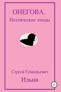 Онегова. Поэтические этюды - Сергей Ильин