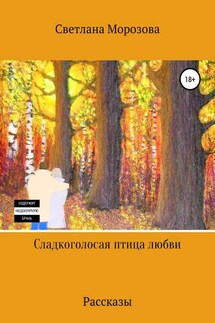 Сладкоголосая птица любви - Светлана Морозова
