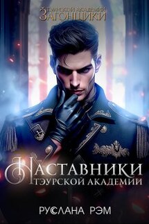 Наставники Тэурской Академии. Тайная книга и Тайная руна - Руслана Рэм